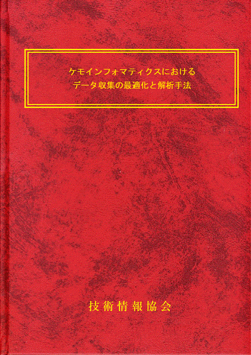 書籍】ケモインフォマティクスにおけるデータ収集の最適化と解析手法